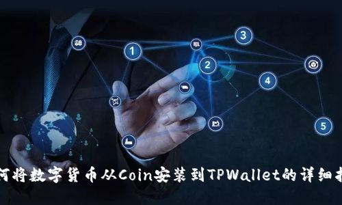 如何将数字货币从Coin安装到TPWallet的详细指南