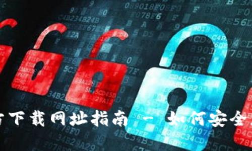 比特币钱包官方下载网址指南 - 如何安全获取比特币钱包