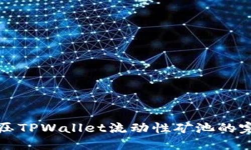 如何解压TPWallet流动性矿池的完整指南