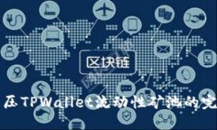 如何解压TPWallet流动性矿池