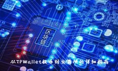 从TPWallet提币到交易所的详