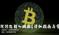 TPWallet如何修改转入地址？
