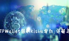 如何通过TPWallet领取Kishu分