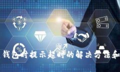 TPWallet创建钱包时提示超时