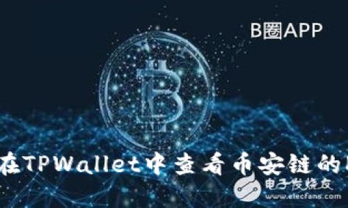如何在TPWallet中查看币安链的K线图