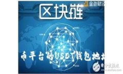 如何找到火币平台的USDT钱