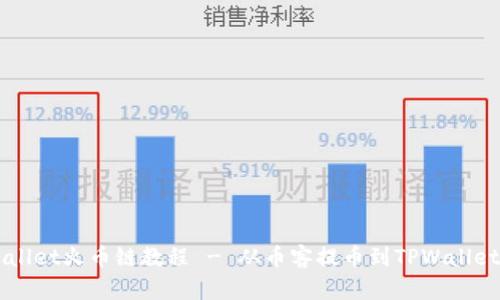 币客转TPWallet火币链教程 - 从币客提币到TPWallet的详细步骤