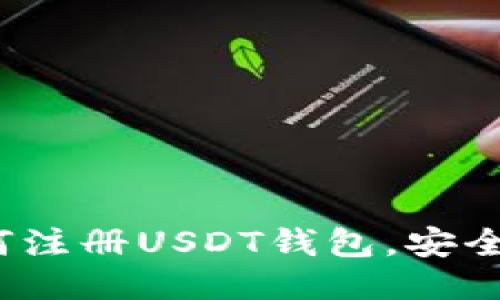 新手指南：如何注册USDT钱包，安全交易的第一步