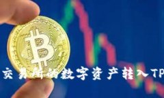 如何将欧易交易所的数字