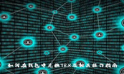 如何在钱包中兑换TRX及相关操作指南