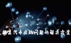 TPWallet兑换某代币出现问题