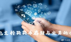 比太钱包支持狗狗币存储