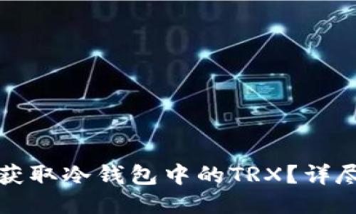 如何获取冷钱包中的TRX？详尽指南