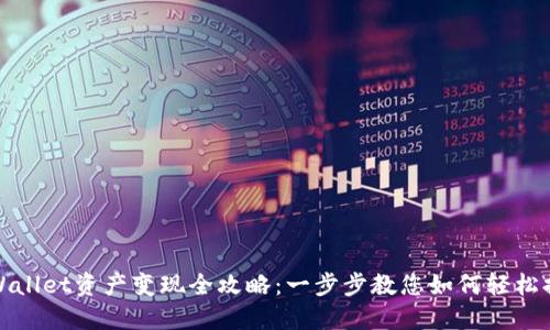 TPWallet资产变现全攻略：一步步教您如何轻松提现