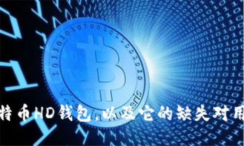 什么是比特币HD钱包，以及它的缺失对用户的影响