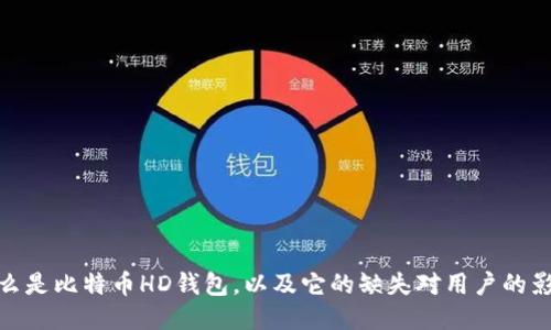 什么是比特币HD钱包，以及它的缺失对用户的影响