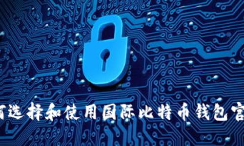 如何选择和使用国际比特币钱包官网？