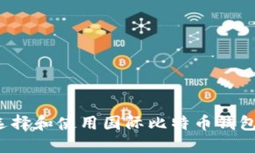 如何选择和使用国际比特币钱包官网？