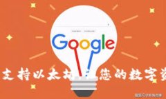 比太钱包：全面支持以太