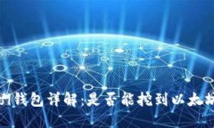 Ufi钱包详解：是否能挖到