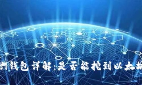 Ufi钱包详解：是否能挖到以太坊？