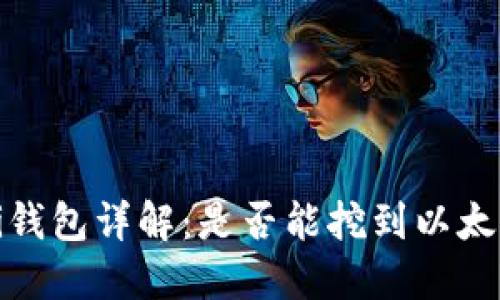 Ufi钱包详解：是否能挖到以太坊？