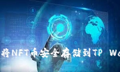 如何将NFT币安全存储到TP Wallet