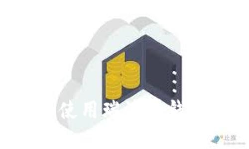 如何选择和使用瑞波币钱包：完全指南