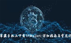 如何在苹果手机上下载T