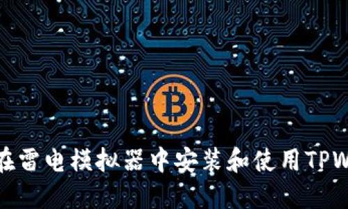 如何在雷电模拟器中安装和使用TPWallet