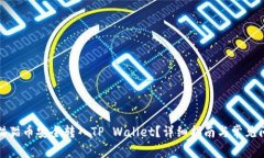 如何将猫猫币安全转入T
