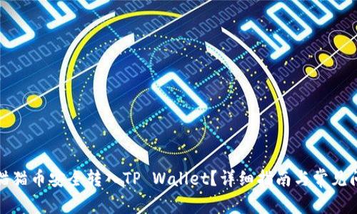 如何将猫猫币安全转入TP Wallet？详细指南与常见问题解答