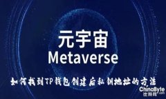如何找到TP钱包创建后私钥