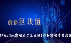TPWallet密码忘了怎么办？详