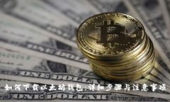 如何下载以太坊钱包：详