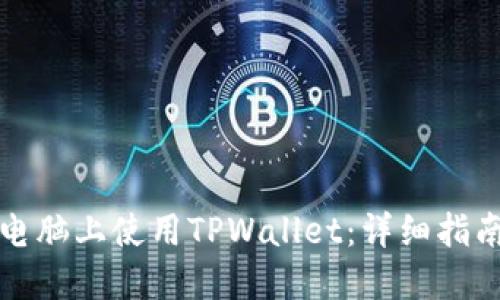 如何在电脑上使用TPWallet：详细指南与技巧