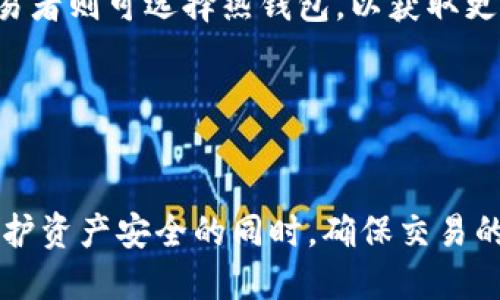   比特币冷钱包与冷签名的全面指南 / 

 guanjianci 比特币冷钱包,冷签名,加密货币安全 /guanjianci 

---
### 介绍

在加密货币的世界里，安全性始终是投资者最关心的问题之一。比特币作为第一个也是最流行的加密货币，拥有众多的安全存储选项，其中冷钱包和冷签名是两种极为重要的方式。冷钱包可以存储比特币，而冷签名则是用于签署交易的过程。这篇文章将详细探讨比特币冷钱包与冷签名的相关知识、操作技巧及其必要性。

---
### 什么是比特币冷钱包？

比特币冷钱包是指一种离线存储比特币的方式。使用冷钱包，用户可以将自己的比特币存储在未连接互联网的设备上，从而保护其资产免受在线攻击。冷钱包通常分为硬件钱包和纸钱包两种类型。

#### 硬件钱包

硬件钱包是一种专门设计的物理设备，用于安全存储用户的私钥。常见的硬件钱包品牌包括Ledger、Trezor等。这些设备提供了多层保护，包括PIN码、种子短语等，使得即使设备丢失或被盗，黑客也很难访问用户的比特币。

#### 纸钱包

纸钱包是一种较老的方法，它将比特币的私钥打印在纸上。用户可以选择将其保存在安全的地方，如保险箱中。虽然纸钱包没有电子设备的复杂功能，但其最大的优势是完全离线，不会受到网络攻击。

---
### 为什么选择冷钱包？

冷钱包的主要优势之一是其卓越的安全性。由于冷钱包不连接互联网，它几乎不可能受到黑客攻击。此外，冷钱包用户可以完全掌控自己的资产，而不必依赖任何第三方机构。

但也要注意，使用冷钱包需要用户具备一定的技术知识。同时，因其离线存储，用户在进行交易时需要一定的步骤才能将比特币转出，因此并不适合频繁交易的用户。

---
### 什么是冷签名？

冷签名是一种在冷钱包中签署比特币交易的方法。与普通在线签名不同，冷签名的过程发生在离线环境中，从而进一步增强了交易的安全性。冷签名的基本流程通常包括以下几个步骤：

1. **生成交易**：在在线设备上创建交易信息。
2. **导出交易数据**：将创建好的交易数据导出到USB设备或其它介质中。
3. **离线签名**：将导出的交易数据带到冷钱包中进行签名。
4. **导入签名**：将签名后的交易数据再导入在线设备，最终广播到比特币网络中。

通过冷签名，用户可以有效保护自己的私钥不被在线攻击，同时确保交易的合法性。

---
### 冷钱包与冷签名的结合

冷钱包与冷签名的结合使得比特币的交易安全性得到了极大的提升。使用冷钱包存储比特币，可以防止资产被黑客在线盗窃，而冷签名则确保交易在生成和签署过程中都处于安全的离线环境中。总的来说，冷钱包与冷签名的结合为用户提供了一种安全、高效的比特币存储与交易方式。

---

### 相关问题讨论

接下来，我们将深入探讨与比特币冷钱包和冷签名相关的五个常见问题：
1. 比特币冷钱包的安全性如何？
2. 冷签名与热签名有何不同？
3. 如何创建一个纸钱包？
4. 如何选择合适的硬件钱包？
5. 冷钱包和热钱包的优缺点是什么？

#### 问题一：比特币冷钱包的安全性如何？

冷钱包的物理安全性
冷钱包的设计宗旨是最大程度降低在线攻击的可能性。由于其不连接互联网，冷钱包可以有效避免黑客通过网络攻击获取用户的私钥。这种物理隔离无疑增加了资产的安全性，使得即使是在网络环境不安全的情况下，用户也可以安心存储自己的比特币。

防火、防水保护
尤其是硬件钱包，许多品牌提供了防火、防水的保护措施。一旦用户购买了一个合格的硬件钱包，他们的比特币将会得到额外的物理保护，即便外部环境发生意外情况，如自然灾害，这种保护也能大大降低资产损失的风险。

私钥的绝对控制
使用冷钱包，用户拥有自己的私钥并能够完全控制其比特币资产。这意味着用户在进行交易的时候，不需要借助任何第三方服务，这也是冷钱包的一大优势。此外，用户可以选择创建备份，以防止因意外情况导致的资产丢失。

用户操作的安全性
冷钱包的安全性能在很大程度上也依赖于用户本身的操作习惯。例如，用户应该妥善保管助记词，应避免将其暴露给他人；同时，对于私钥的管理也需要极端的小心，避免将其储存于易被他人获取的地方。装备良好的安全意识将是用户保护自己资产的最后防线。

#### 问题二：冷签名与热签名有何不同？

定义与操作环境的区别
冷签名与热签名的最主要区别在于操作环境。冷签名发生在离线环境中，通过冷钱包或纸钱包等非联网设备完成；而热签名则是在在线环境中完成，通常用在线钱包提供的功能在即时交易中完成。由于冷签名在安全性上具有无可比拟的优势，因此越来越多的用户选择冷签名。

安全性的比较
在安全性上，冷签名显然优于热签名。由于热签名需要在互联网环境中进行，因此更容易受到黑客攻击、恶意软件或钓鱼等网络欺诈的威胁。而冷签名的设计则有效避免了这些问题，因其不需要在网络上留下任何信息，极大程度上保护了用户的比特币资产安全。

适用场景的不同
冷签名主要适用于长线投资者或需要大额度交易的用户，他们对交易的安全性有更高的需求。而热签名则适合频繁交易的用户，便于快速响应市场变化，适合短线交易或日常小额支付。因此，两者的选择往往依据投资者的交易方式及市场环境而定。

技术要求与用户体验
冷签名的操作过程相对较复杂，尤其是需要通过多个步骤进行确认。这就要求用户具备一定的技术背景。而热签名则相对简单，用户仅需按一个按钮即可完成交易，体验感相对更好。因此，初学者或非技术用户通常更愿意选择热签名。

#### 问题三：如何创建一个纸钱包？

选择一个可信赖的纸钱包生成器
在创建纸钱包之前，用户需要选择一个可信赖的纸钱包生成器，这一步至关重要。推荐使用一些知名的纸钱包生成器，如Bitaddress.org或WalletGenerator.net。在访问这些网站时，最好使用离线电脑，确保生成过程中没有任何网络风险。

生成私钥与公钥
在纸钱包生成器中，用户可以通过点击按钮生成一对私钥和公钥。一旦生成，用户应该将这对密钥打印出来。务必选择高质量的打印纸，确保其在物理可存储条件下不会轻易损坏。此外，用户也应考虑使用紫外线或其他特殊方式来保护信息，以防止纸张的磨损和腐蚀。

妥善保存纸钱包
纸钱包创建后，应妥善保存，避免曝光于外界视线。最佳选择是将其存储于保险箱或专门的保险箱中，确保其不会被他人获取。此外，用户可以选择制作多份纸钱包备份，存放在不同的日常储存位置，以防万一。

定期检查与更新
虽然纸钱包相对安全，但纸质材料易受时间和环境的影响，因此用户需要定期检查所保存的纸钱包。若纸钱包因自然磨损等因素出现不可读信息，应及时更新，创建新的纸钱包并转移资金。此举将有助于确保资产的长期安全。

#### 问题四：如何选择合适的硬件钱包？

研究品牌与产品评价
在选择硬件钱包时，用户应该首先对不同品牌及产品进行全面的研究。许多知名品牌如Ledger和Trezor都提供详细的产品说明及用户评价，用户可根据评价和自己需求进行选择。此外，还应关注硬件钱包的兼容性和支持的币种，确认其支持比特币存储与交易。

安全性与功能性
用户需要仔细评估硬件钱包的安全性功能，如加密级别、PIN码保护、USB接口，甚至恢复助记词的特点。这些特性交织在一起构成了硬件钱包的基础安全保障。具备多种安全保护机制的产品通常更值得信赖。

价格因素与性价比
虽然价格可能在购买决策中占据一定权重，但用户不应只关注价格，而应重视其价值与性能。选择一个具备高性价比的硬件钱包相对更可靠。用户可以将不同型号的产品进行对比，了解各款硬件钱包的真实使用反馈与性价比。

售后服务与技术支持
良好的售后服务对用户而言非常重要。检测硬件钱包是否享有良好的技术支持，使用期间有故障或疑难问题时，是否能够通过服务渠道得到解决。推荐选择一些提供免费固件更新和客户支持的品牌，确保用户在使用过程中能够获得及时的帮助与支持。

#### 问题五：冷钱包和热钱包的优缺点是什么？

冷钱包的优缺点
冷钱包的最大优点在于安全性高，适合长期存储大额加密资产。由于它们不在线，极大减少了黑客攻击的风险。同时，用户可以完全控制私钥，不需要依赖第三方。然而，冷钱包也有其缺陷，如不适合频繁交易、转换资产相对繁琐。

热钱包的优缺点
热钱包最大的优势在于便捷性，适合日常小额交易，用户可迅速进行交易。热钱包通常由可信赖的第三方提供，并具有易于访问的特点。然而，由于热钱包连接互联网，其安全性相对较低，容易受到黑客攻击或网络诈骗。

选择总结
用户在选择冷钱包或热钱包时，应根据自己的投资频率、资产规模和安全需求综合考虑。对于长期投资者，冷钱包是一个更安全的选择；而频繁交易者则可选择热钱包，以获取更为便捷的用户体验。最终的选择应根据个人情况和风险承受能力来决定。

---
### 结论

比特币冷钱包与冷签名为加密资产的管理提供了安全性与便捷性的双重保障。通过了解冷钱包的类型、冷签名的重要性和保存方式，用户能在保护资产安全的同时，确保交易的高效性。希望通过本篇文章的深入分析，能帮助更多用户在数字货币的投资旅程中获得宝贵的经验与指导。