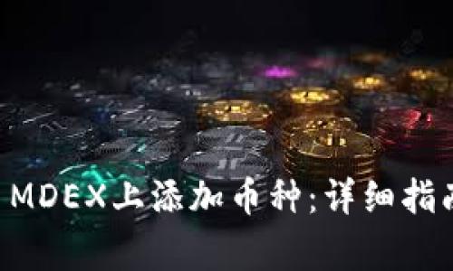 如何在TPWallet MDEX上添加币种：详细指南与常见问题解答