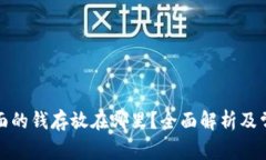 tpwallet里面的钱存放在哪里