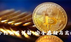 以太坊冷钱包合约调用详解：安全存储与高效管