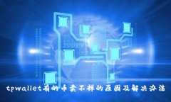 tpwallet有的币卖不掉的原因及解决办法