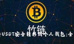 如何将USDT安全转移到个人钱包：全面指南