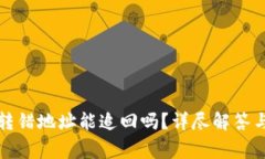 tpwallet转错地址能追回吗？详尽解答与注意事项