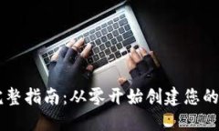 以太坊钱包搭建完整指南：从零开始创建您的数