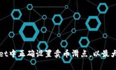 如何在TPWallet中正确设置卖币滑点，以最大化交易