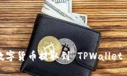 如何将数字货币提取到 TPWallet 钱包中？