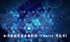 如何将数字货币提取到 TPWallet 钱包中？