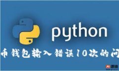 如何解决比特币钱包输入错误10次的问题及预防措