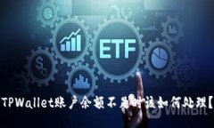 TPWallet账户余额不足时该如何处理？