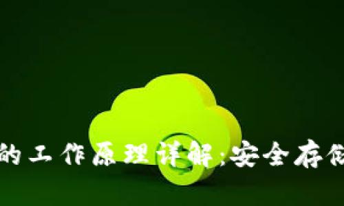 比特币钱包的工作原理详解：安全存储与交易流程